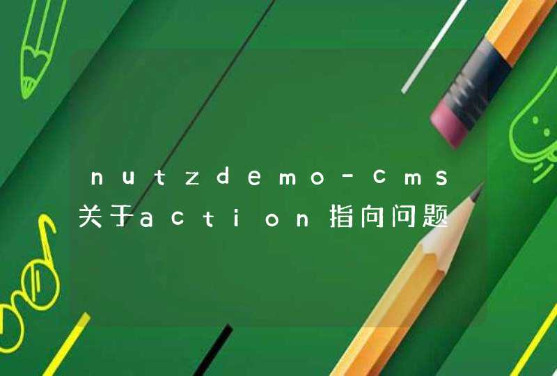 nutzdemo-cms关于action指向问题,第1张