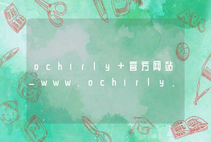 ochirly 官方网站_www.ochirly.trendy-global.com,第1张