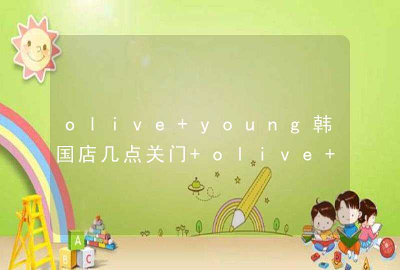 olive young韩国店几点关门 olive young可以退税吗？,第1张