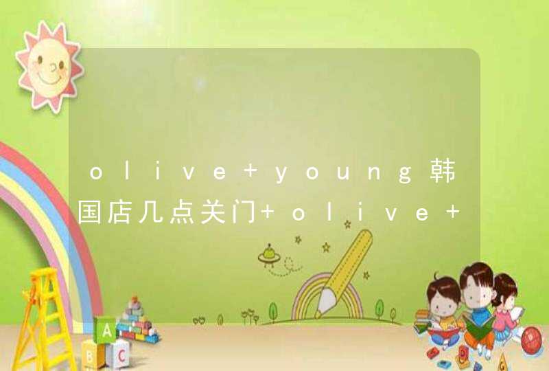 olive young韩国店几点关门 olive young可以退税吗,第1张