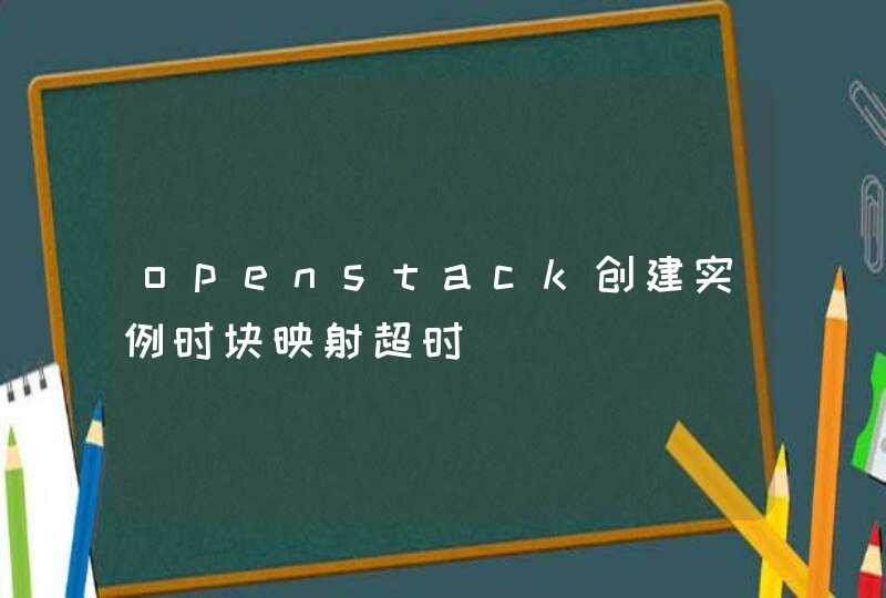 openstack创建实例时块映射超时,第1张