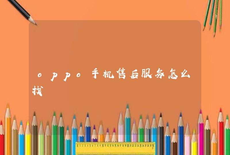 oppo手机售后服务怎么找,第1张