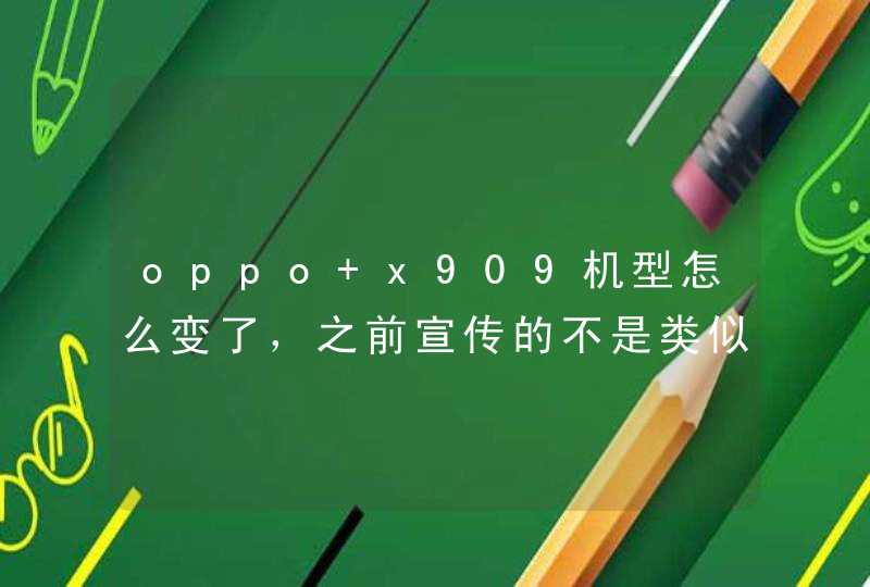 oppo x909机型怎么变了，之前宣传的不是类似于苹果外形一样的带圆角的吗，现在即将上市的X909实在是太难看,第1张