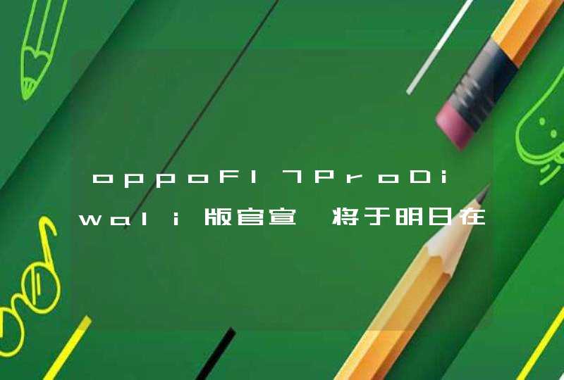 oppoF17ProDiwali版官宣,将于明日在海外发布,第1张