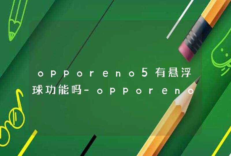 opporeno5有悬浮球功能吗-opporeno5悬浮球在哪开启,第1张