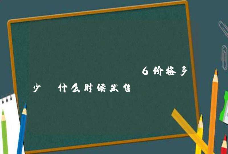 opporeno6价格多少-什么时候发售,第1张