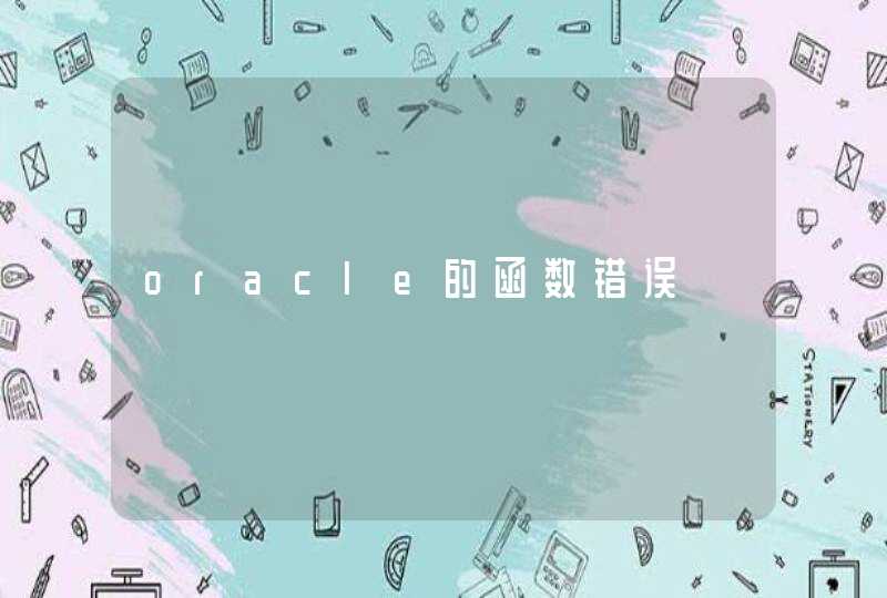 oracle的函数错误,第1张