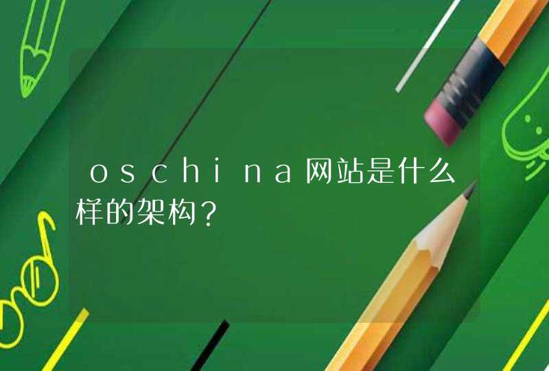 oschina网站是什么样的架构？,第1张