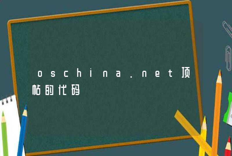 oschina.net顶帖的代码,第1张