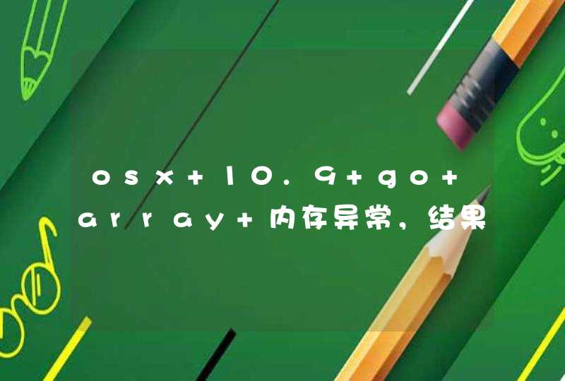 osx 10.9 go array 内存异常，结果正确,第1张