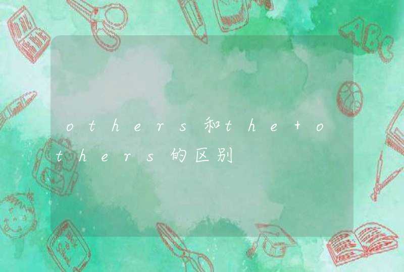 others和the others的区别,第1张