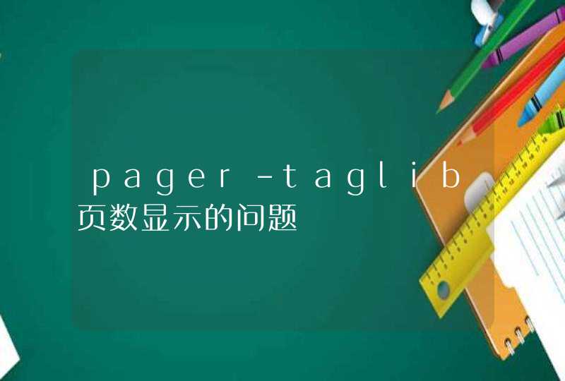 pager-taglib页数显示的问题,第1张