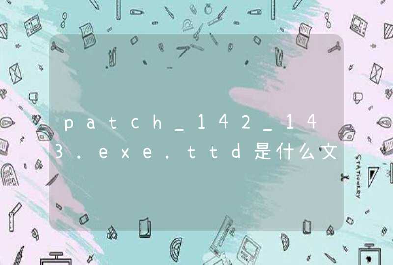 patch_142_143.exe.ttd是什么文件，可以删除吗,第1张