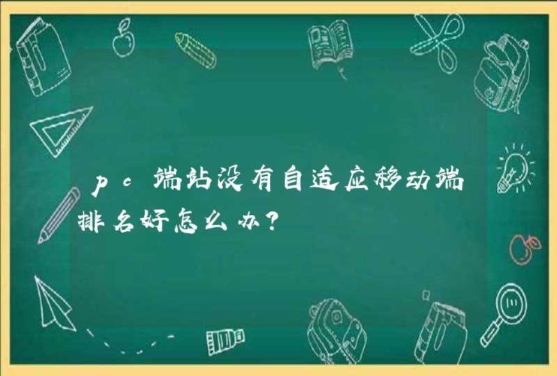 pc端站没有自适应移动端排名好怎么办?,第1张