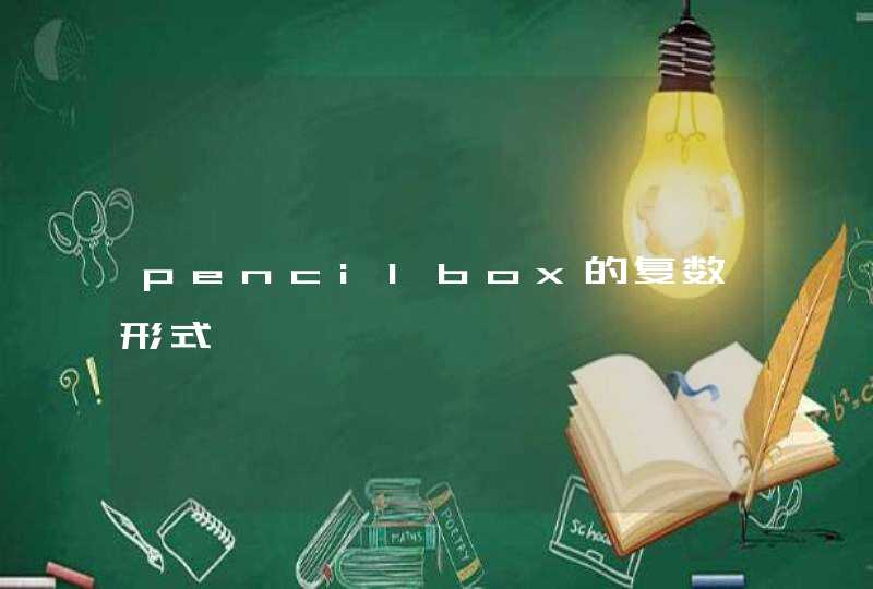 pencilbox的复数形式,第1张