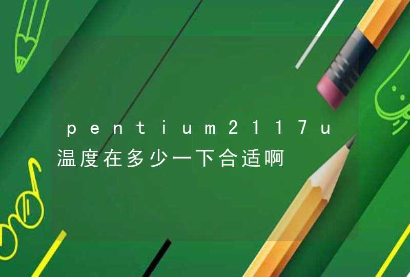 pentium2117u温度在多少一下合适啊,第1张