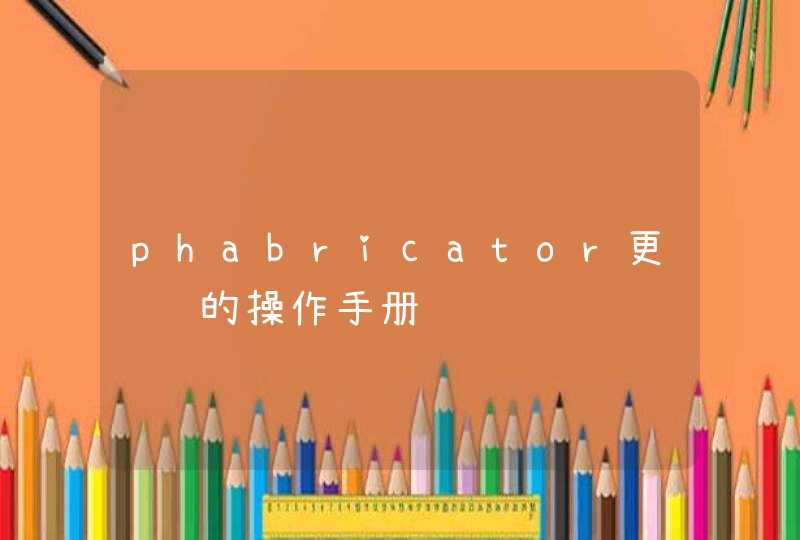 phabricator更详细的操作手册,第1张