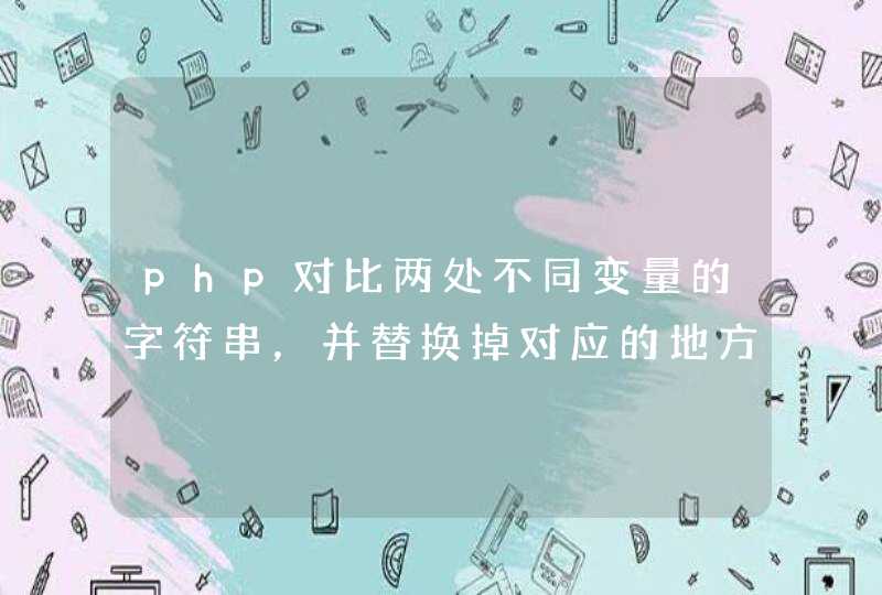 php对比两处不同变量的字符串，并替换掉对应的地方,第1张