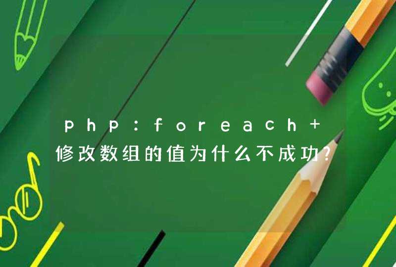 php：foreach 修改数组的值为什么不成功？,第1张