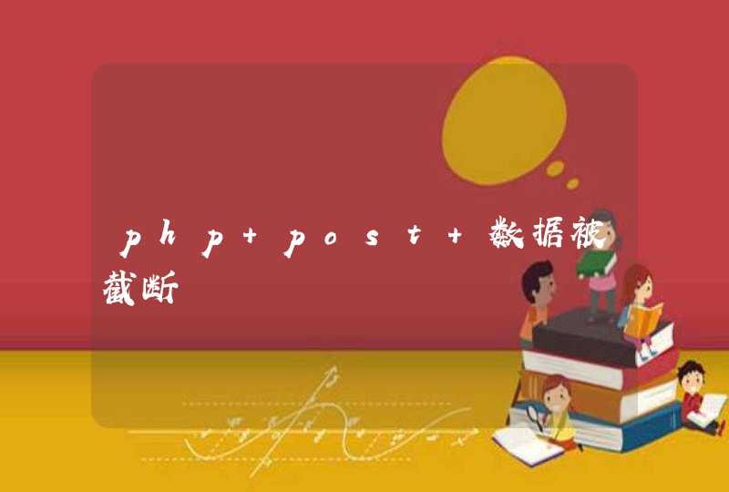 php post 数据被截断,第1张