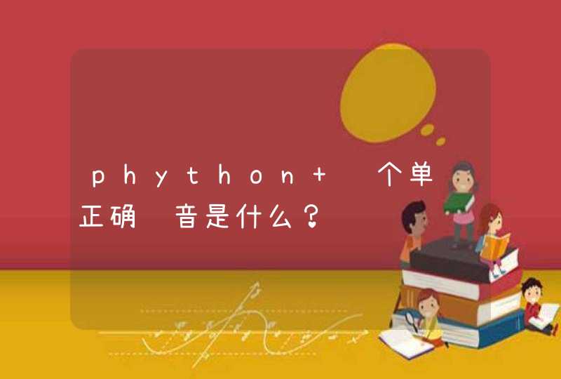 phython 这个单词正确读音是什么？,第1张