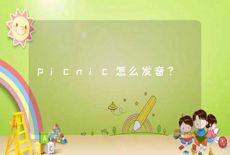 picnic怎么发音？,第1张