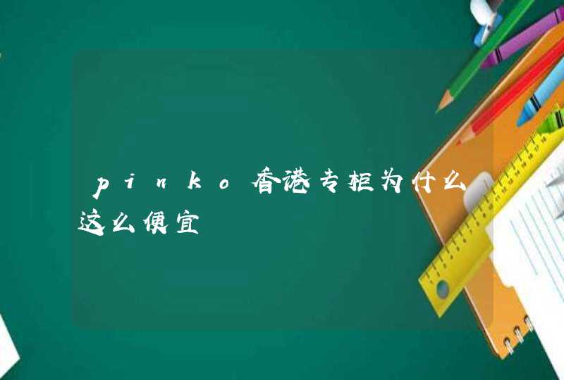 pinko香港专柜为什么这么便宜,第1张