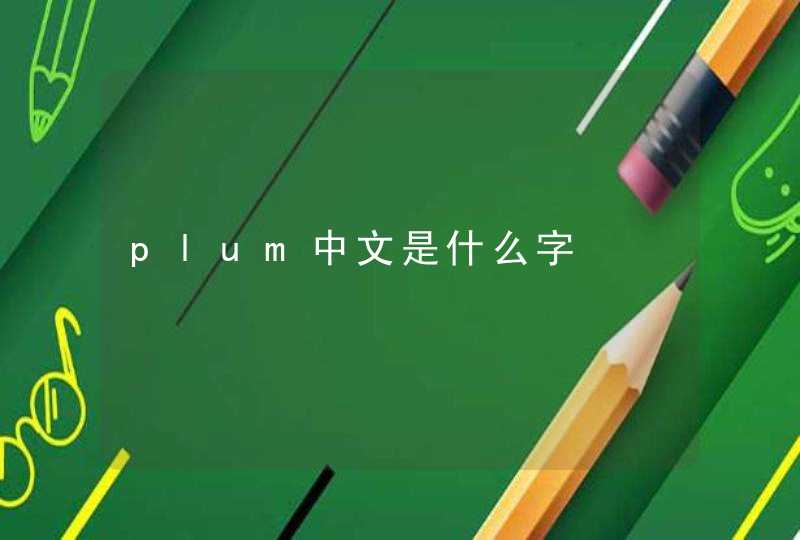 plum中文是什么字,第1张