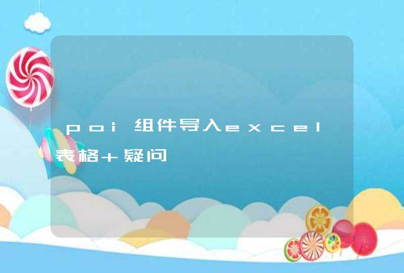 poi组件导入excel表格 疑问,第1张