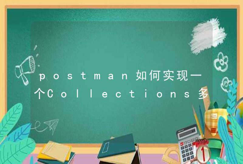 postman如何实现一个Collections多个接口不同外部参数挂载,第1张