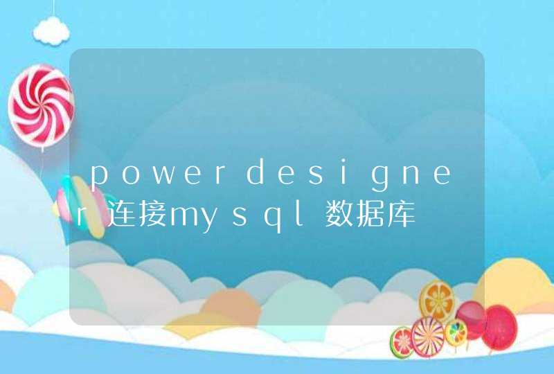 powerdesigner连接mysql数据库,第1张