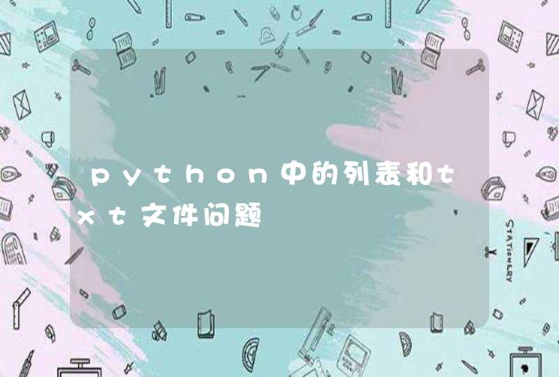 python中的列表和txt文件问题,第1张