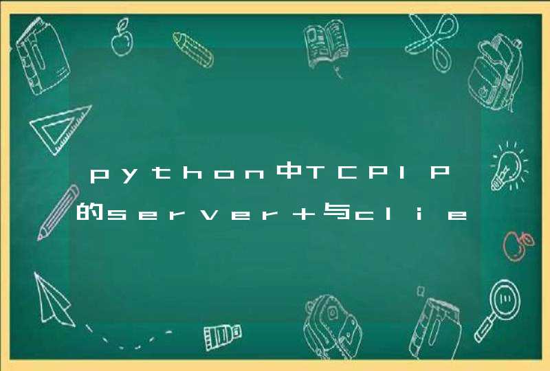 python中TCPIP的server 与client通过socket连接，运行效率方面的建议。,第1张
