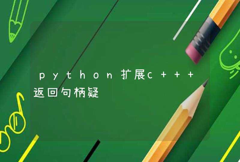 python扩展c++ 返回句柄疑问,第1张