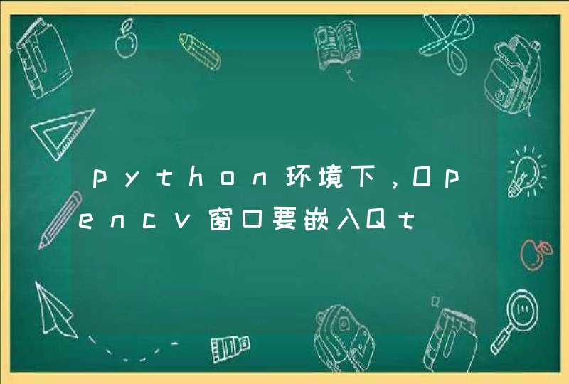 python环境下，Opencv窗口要嵌入Qt,第1张