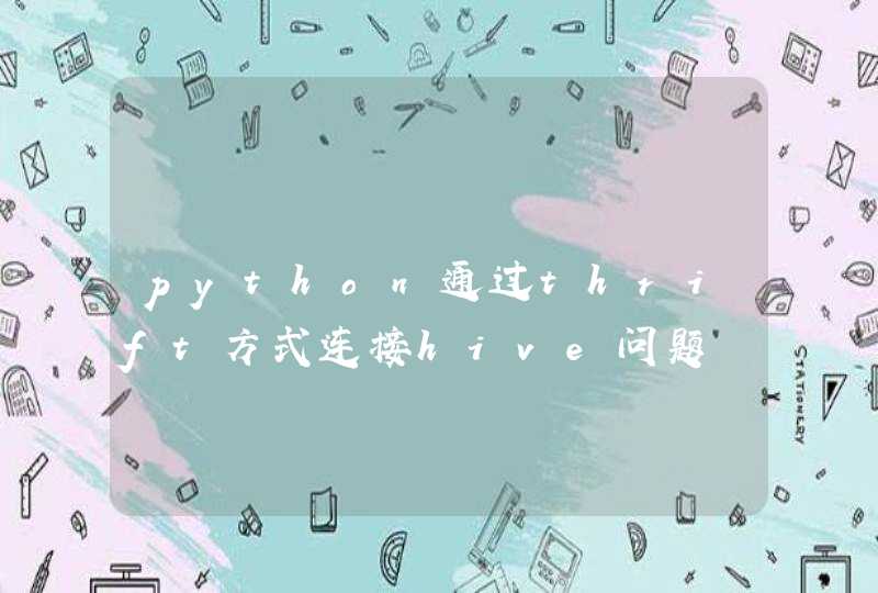 python通过thrift方式连接hive问题,第1张