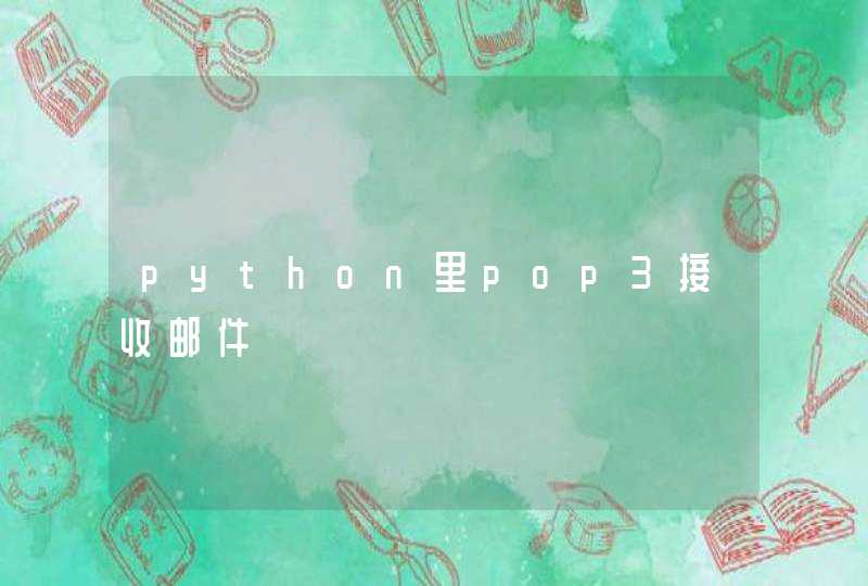 python里pop3接收邮件,第1张