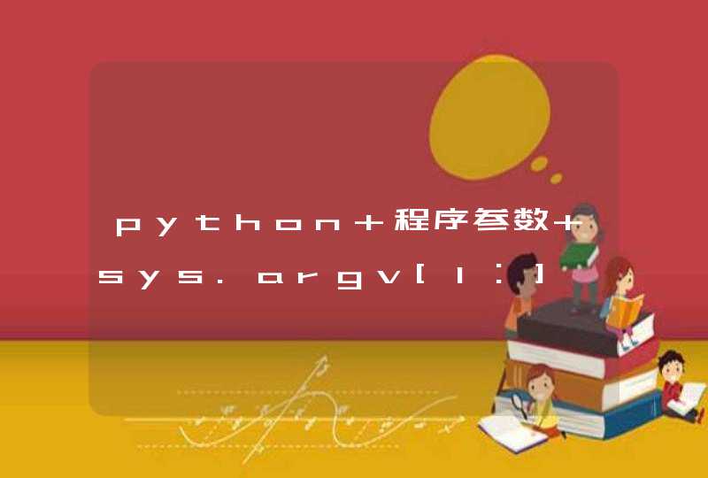 python 程序参数 sys.argv[1:],第1张