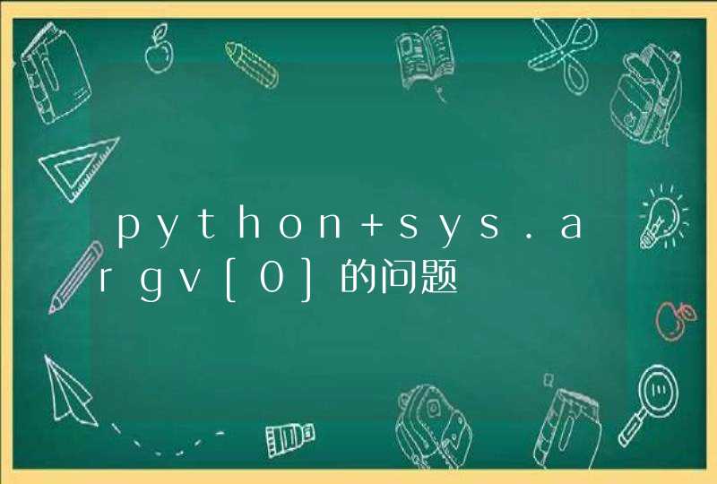 python sys.argv[0]的问题,第1张