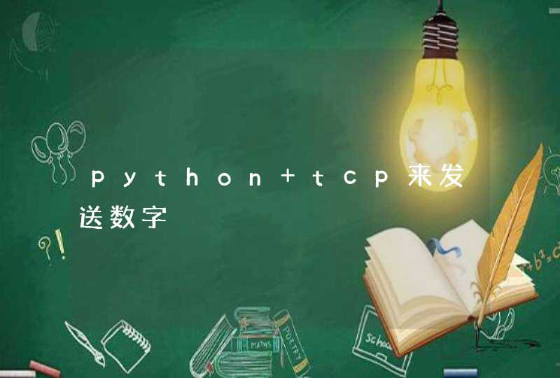 python tcp来发送数字,第1张