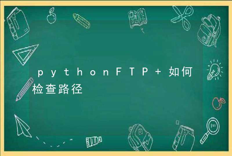 pythonFTP 如何检查路径,第1张