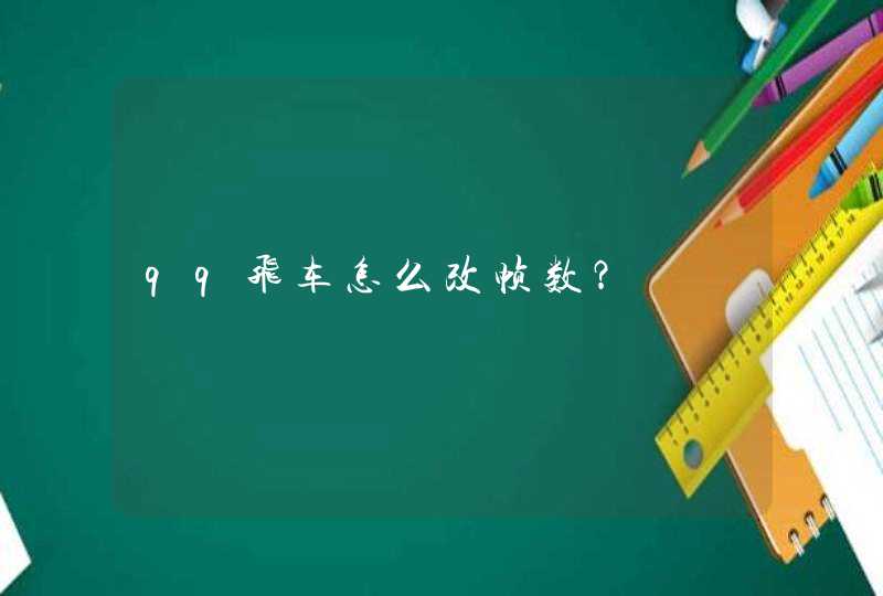 qq飞车怎么改帧数？,第1张