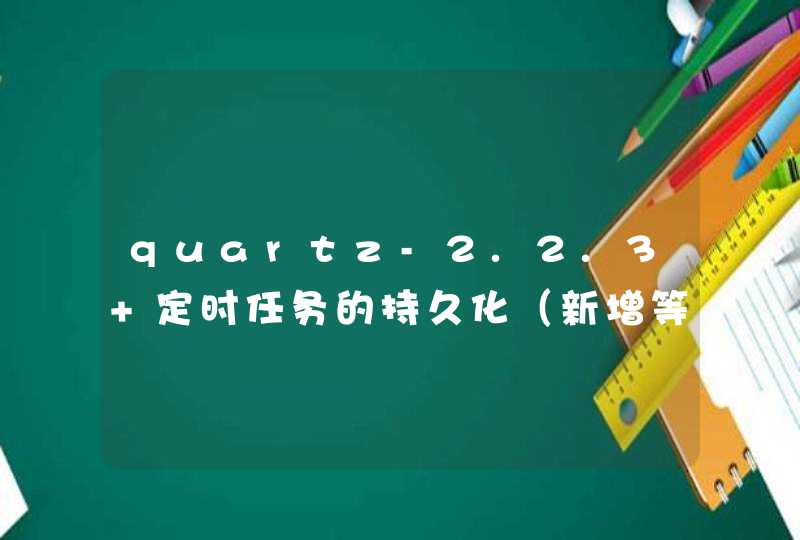 quartz-2.2.3 定时任务的持久化（新增等）,第1张