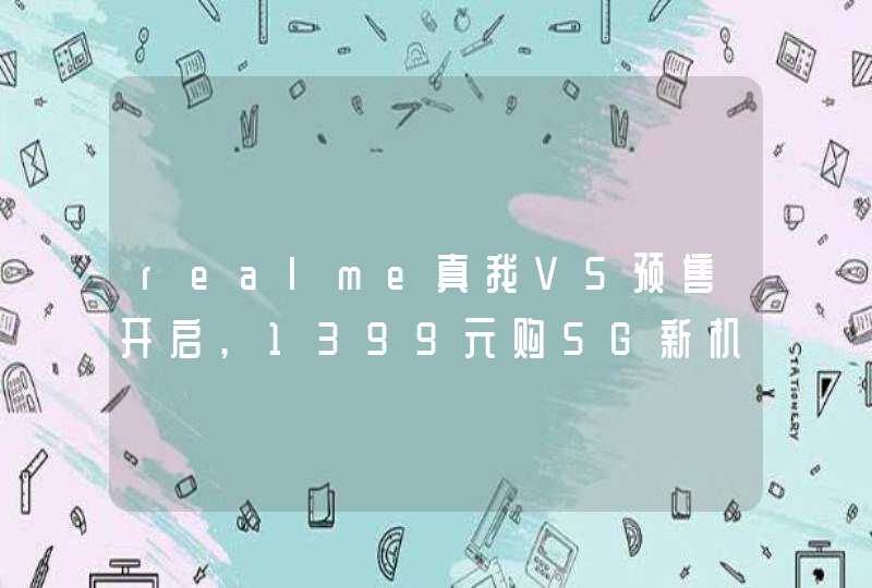 realme真我V5预售开启,1399元购5G新机香不香?,第1张