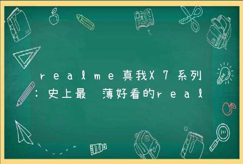 realme真我X7系列:史上最轻薄好看的realme手机,第1张