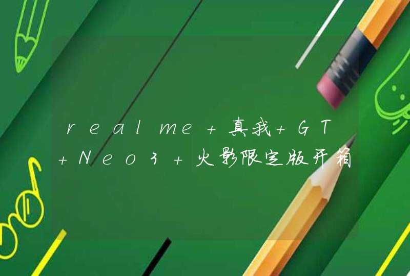 realme 真我 GT Neo3 火影限定版开箱-真机上手测评,第1张
