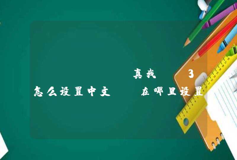 realme 真我 Q3怎么设置中文？-在哪里设置语言？,第1张