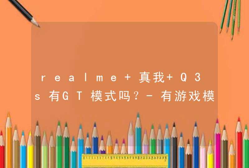 realme 真我 Q3s有GT模式吗？-有游戏模式吗？,第1张