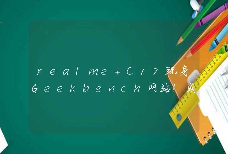 realme C17现身Geekbench网站！或与realme 7i有关,第1张