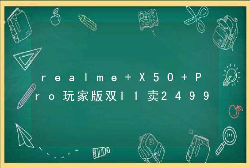 realme X50 Pro玩家版双11卖2499：刷新率为90Hz 配备电池为4200mAh,第1张